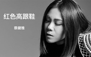 红色高跟鞋吉他谱_蔡健雅_C调简单版弹唱谱_图片六线谱
