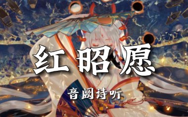 红昭愿吉他谱_音阙诗听_C调指法原版弹唱谱_图片六线谱