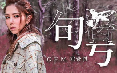 句号吉他谱_邓紫棋_G调指法原版弹唱谱_图片六线谱