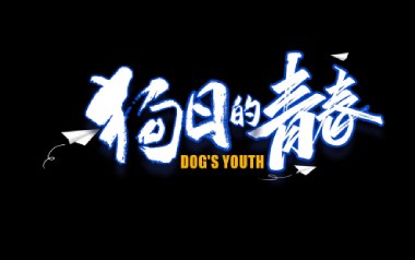 狗日的青春吉他谱_贰佰_G调指法弹唱谱_图片六线谱