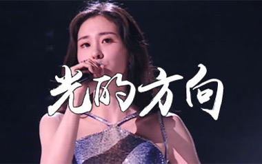 光的方向吉他谱_张碧晨_G调指法弹唱谱_图片六线谱