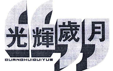 光辉岁月吉他谱_Beyond_光辉岁月C调弹唱谱_图片六线谱