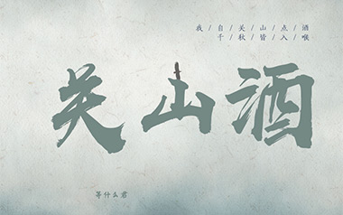 关山酒吉他谱_等什么君_C调原版弹唱谱_图片六线谱