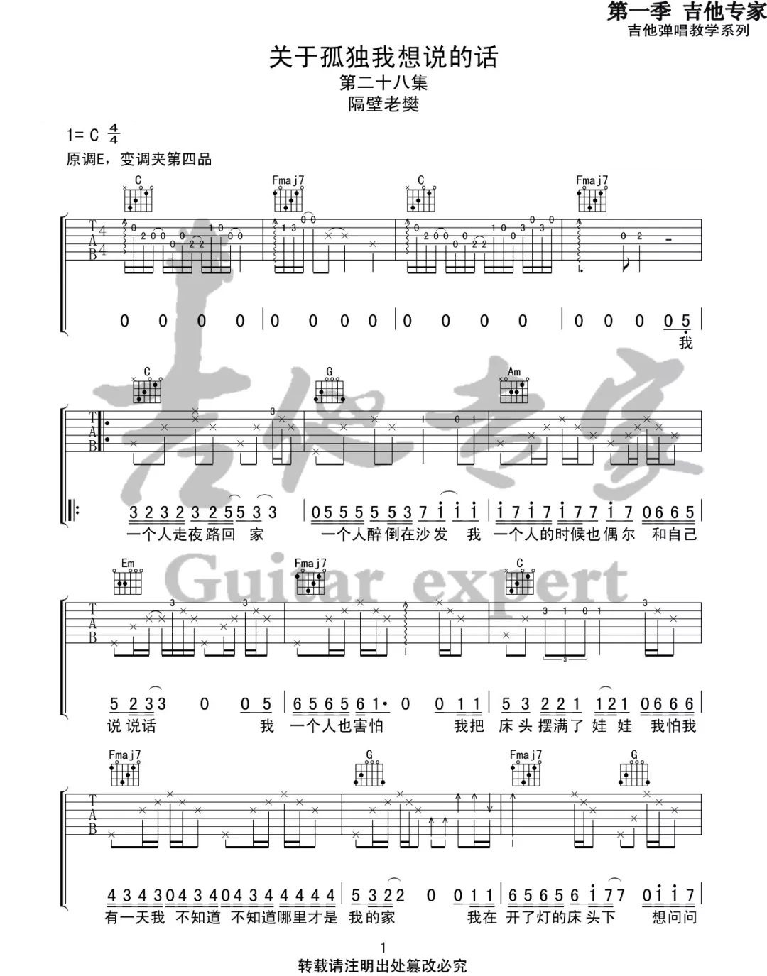 关于孤独我想说的话吉他谱1-隔壁老樊