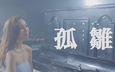 孤雏吉他谱_AGA江海迦_G调指法原版弹唱谱_图片六线谱
