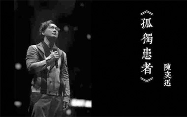 孤独患者吉他谱_陈奕迅_G调原版弹唱谱_图片六线谱