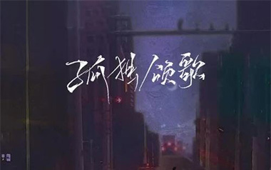 孤独颂歌吉他谱_陈文非_C调原版弹唱谱_图片六线谱