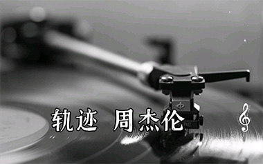 轨迹吉他谱_周杰伦_G调指法原版弹唱谱_图片六线谱