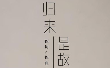 归来是故乡吉他谱_亦伊_G调原版弹唱谱_图片六线谱