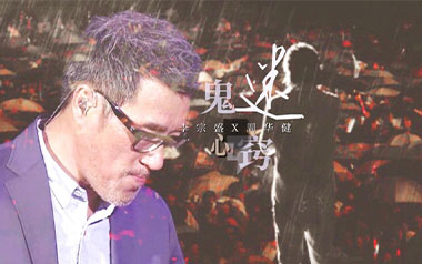 鬼迷心窍吉他谱_李宗盛_C调原版弹唱谱_图片六线谱