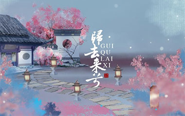归去来兮吉他谱_花粥_G调指法原版弹唱谱_图片六线谱