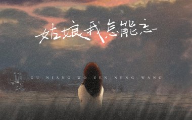 姑娘我怎能忘吉他谱_抠抠_C调原版弹唱谱_图片六线谱
