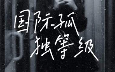 国际孤独等级吉他谱_GARETH.T_C调原版_图片六线谱