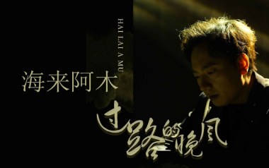 过路的晚风吉他谱_海来阿木_C调原版弹唱谱_图片六线谱