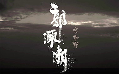 郭源潮吉他谱_宋冬野_C调原版弹唱谱_图片六线谱