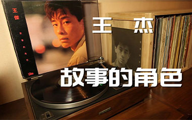 故事的角色吉他谱_王杰_G调指法原版弹唱谱_图片六线谱