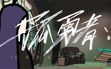 孤勇者吉他谱_陈奕迅_G调简单版弹唱谱_图片六线谱
