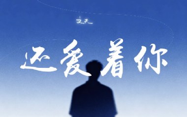 还爱着你吉他谱_文夫_G调原版弹唱谱_图片六线谱