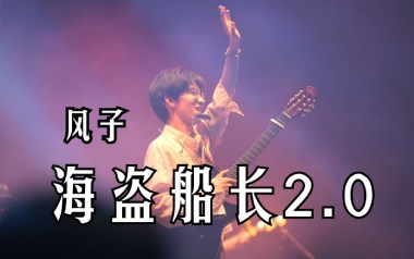 海盗船长吉他谱_风子_G调指法原版弹唱谱_图片六线谱