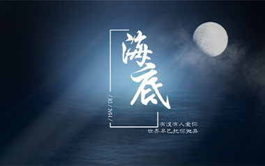 海底吉他谱_一支榴莲_G调指法原版弹唱谱_图片六线谱