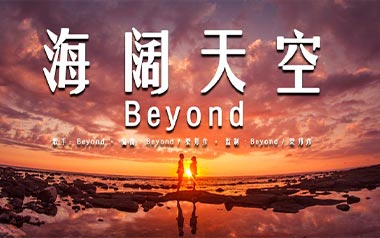 海阔天空指弹吉他谱_Beyond_原版独奏谱_吉他指弹教学