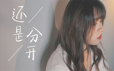 还是分开吉他谱_张叶蕾_C调指法原版弹唱谱_图片六线谱