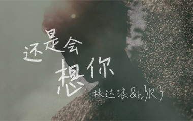 还是会想你吉他谱_林达浪/h3R3_G调原版_图片六线谱