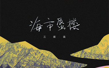 海市蜃楼吉他谱_三叔说_G调指法原版弹唱谱_图片六线谱