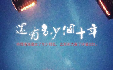 还有多少个十年吉他谱_叶圣涛_C调指法弹唱谱_图片六线谱