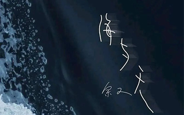 海与天吉他谱_余又_G调指法原版弹唱谱_图片六线谱