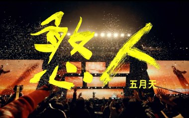憨人吉他谱_五月天_G调指法扫弦版_图片六线谱