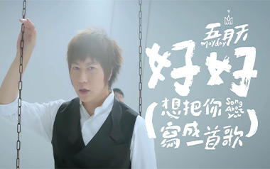 好好(想把你写成一首歌)吉他谱_五月天_C调_图片六线谱