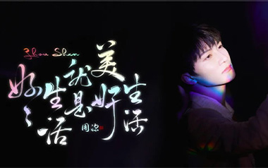 好好生活就是美好生活吉他谱_周深_C调原版_图片六线谱