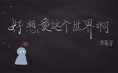 好想爱这个世界啊吉他谱_华晨宇_C调原版_图片六线谱