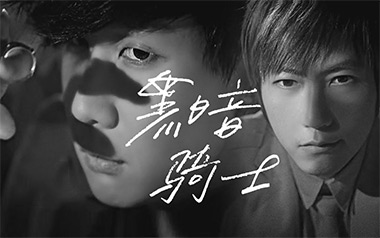 黑暗骑士吉他谱_林俊杰/五月天_C调原版_图片六线谱