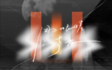 黑白色吉他谱_麻园诗人_C调原版弹唱谱_图片六线谱
