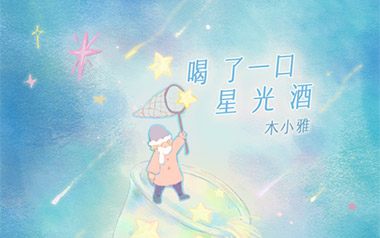 喝了一口星光酒吉他谱_木小雅_C调原版_图片六线谱