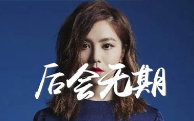 后会无期吉他谱_邓紫棋_C调指法原版弹唱谱_图片六线谱