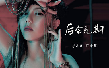 后会无期吉他谱_邓紫棋_G调指法简单版_图片六线谱