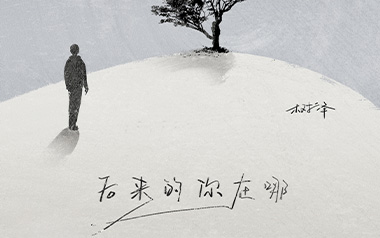 后来的你在哪吉他谱_树泽_G调原版弹唱谱_图片六线谱