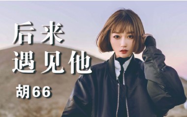 后来遇见他吉他谱_胡66_G调指法原版弹唱谱_图片六线谱