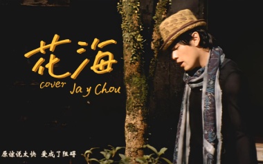 花海指弹吉他谱_周杰伦_原版独奏谱_吉他指弹教学