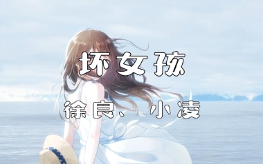 坏女孩吉他谱_徐良_C调原版弹唱谱_图片六线谱