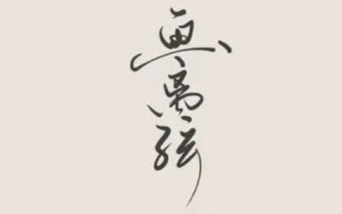 画离弦吉他谱_柯柯柯啊_G调指法扫弦版_图片六线谱