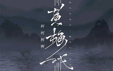 黄梅戏吉他谱_柯柯柯啊_C调扫弦版_图片六线谱