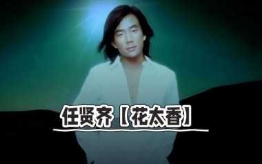花太香吉他谱_任贤齐_C调指法原版弹唱谱_图片六线谱