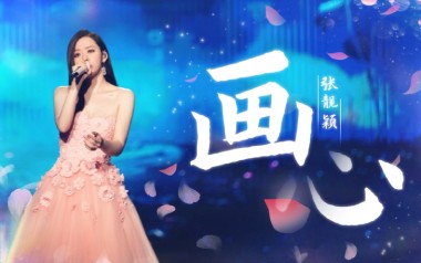 画心吉他谱_张靓颖_G调指法原版弹唱谱_图片六线谱
