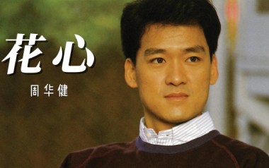 花心吉他谱_周华健_G调指法原版弹唱谱_图片六线谱
