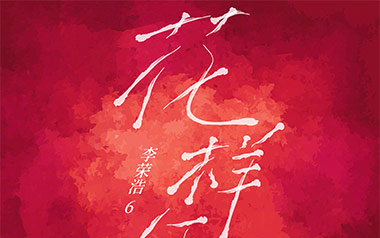 花样年华吉他谱_李荣浩_G调原版弹唱谱_图片六线谱