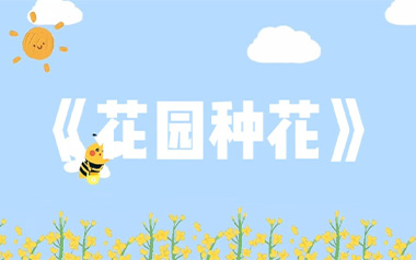 花园种花吉他谱_挖呀挖呀挖_G调原版弹唱谱_图片六线谱